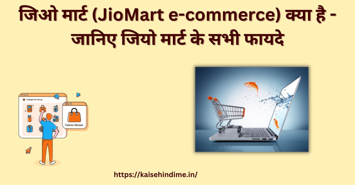 JioMart e-commerce Kya Hai