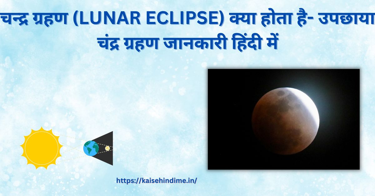 LUNAR ECLIPSE Kya Hota Hai