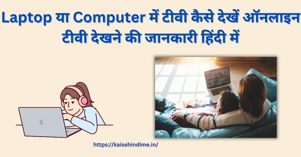 Laptop या Computer में टीवी कैसे देखें