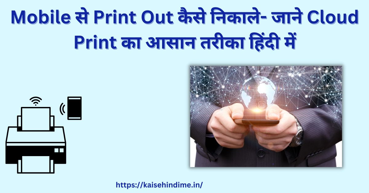 Mobile से Print Out कैसे निकाले