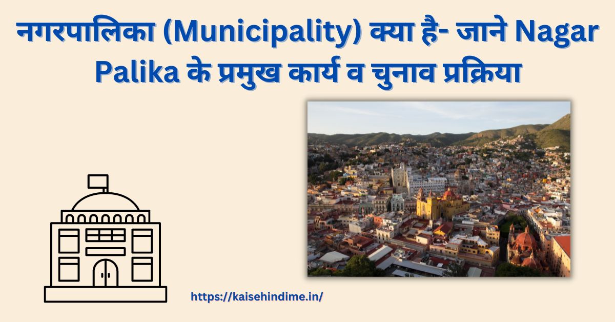 Municipality Kya Hai