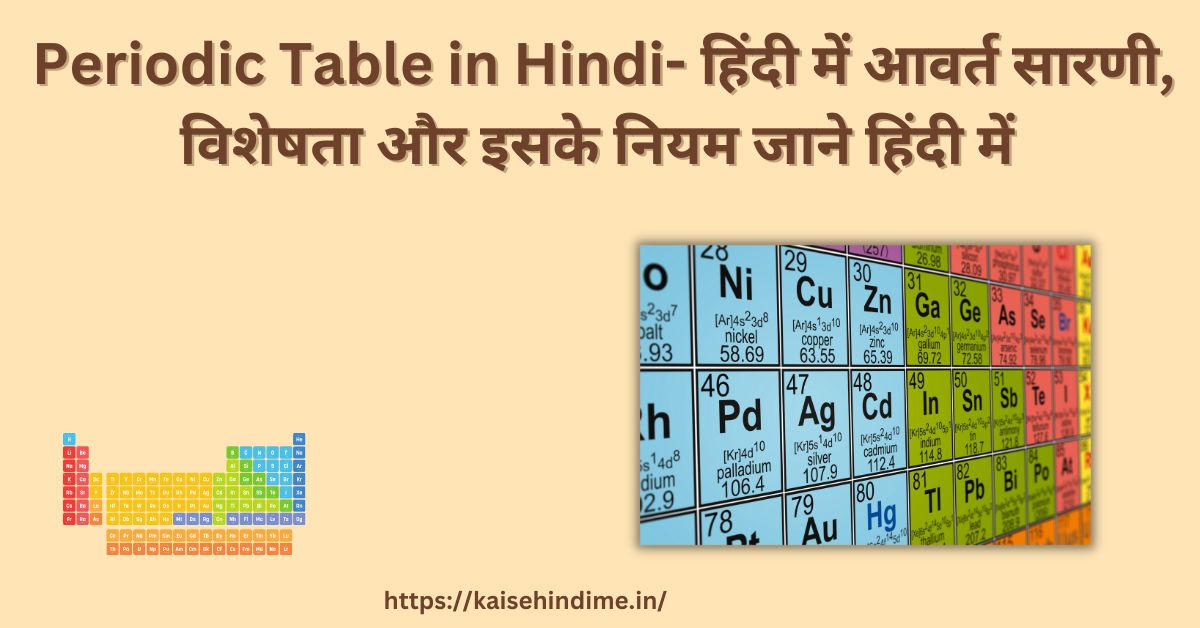 Periodic Table Kya Hai