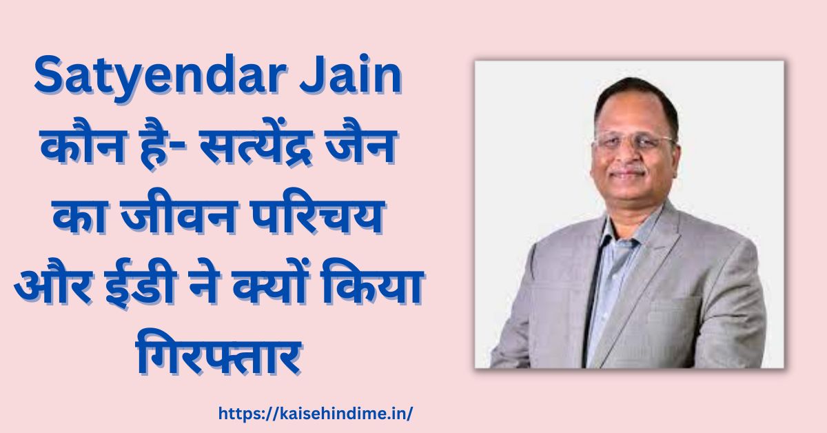 Satyendar Jain Kon Hai