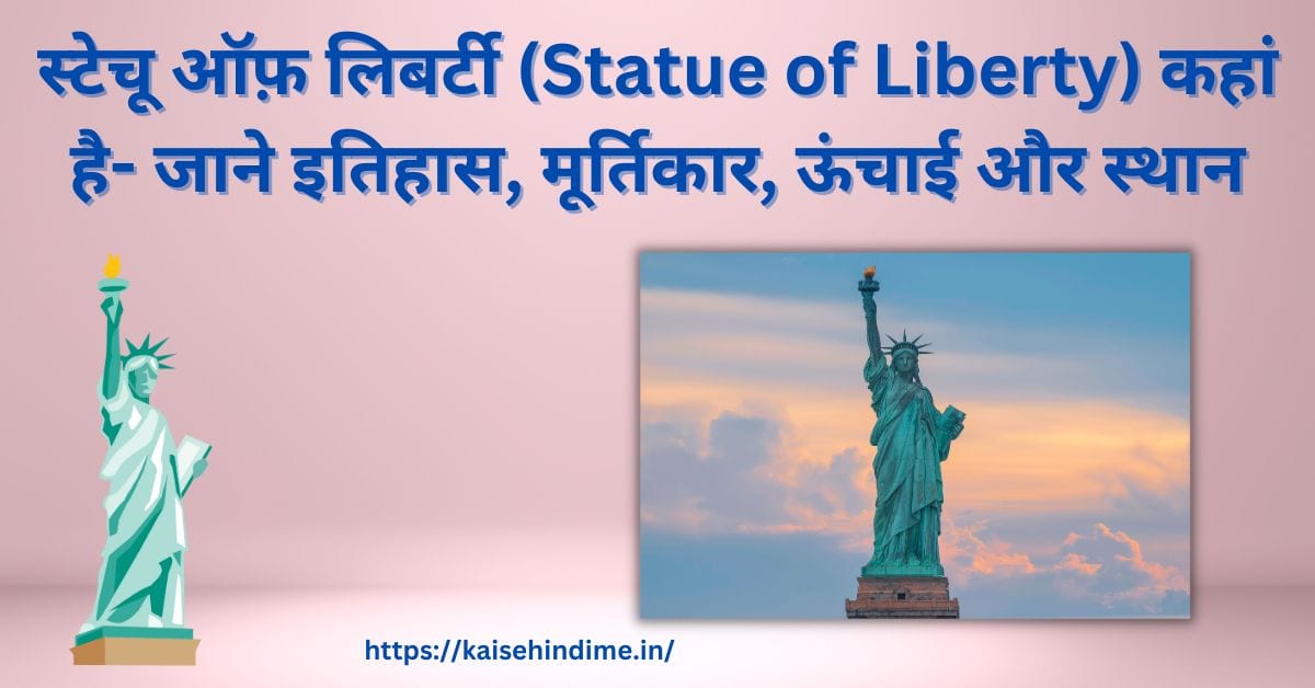 Statue of Liberty kya hai