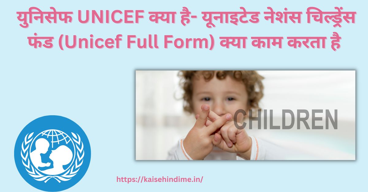 UNICEF kya hai