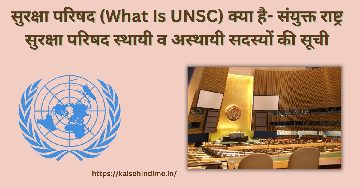 United Nations Security Council Kya Hai