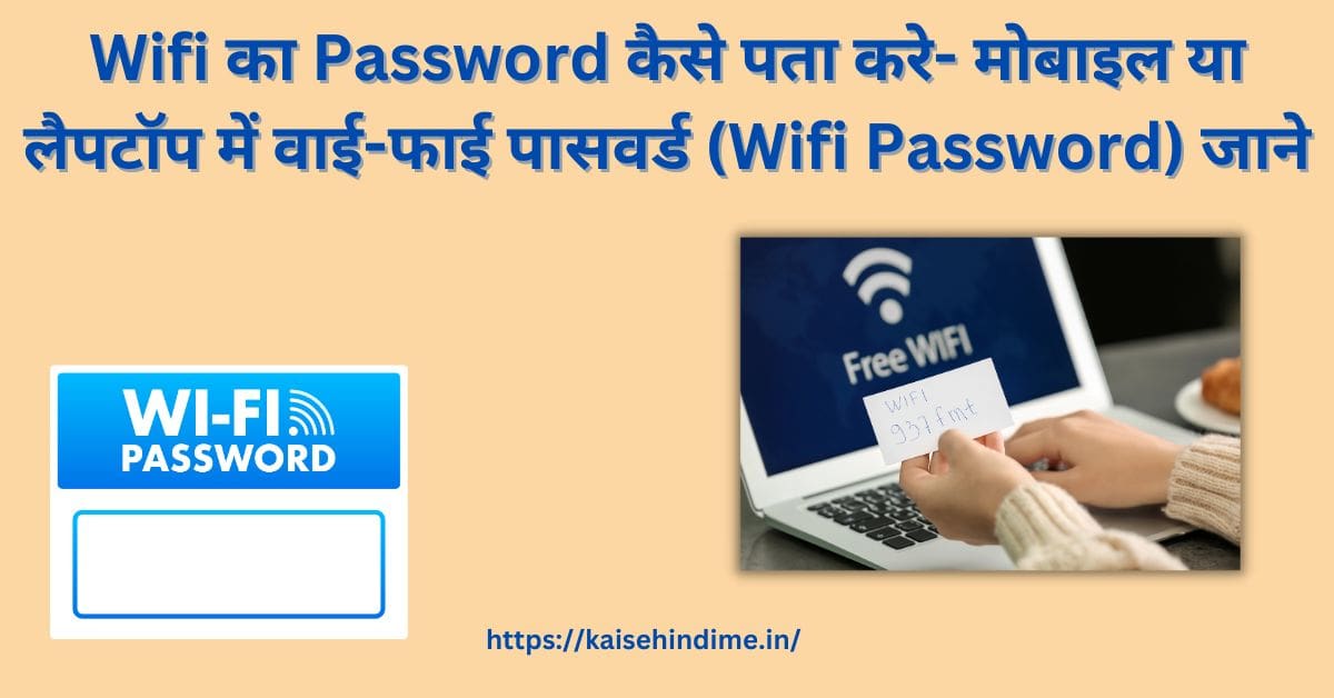 Wifi Password Kaise Pata Kare