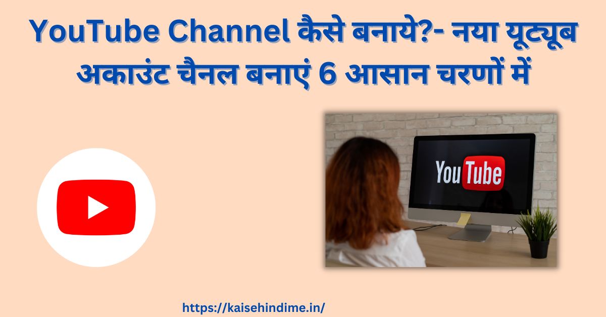 YouTube Channel Kaise Banaye (1)