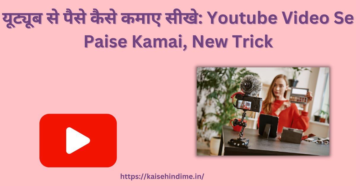 Youtube Video Se Paise Kamai (1)