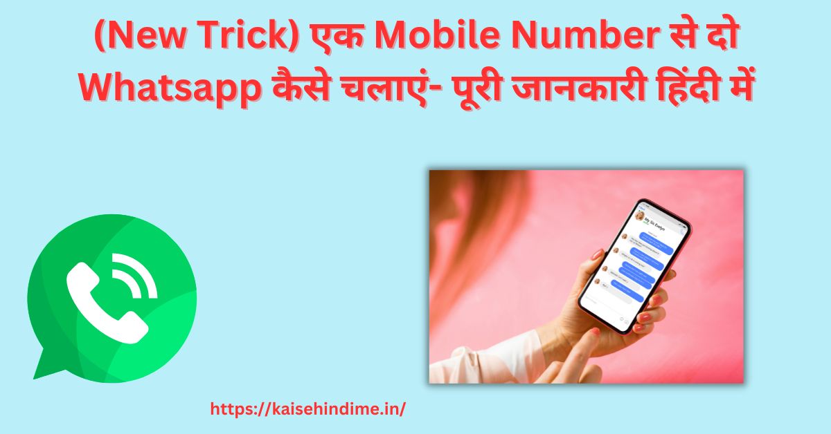 एक Mobile Number से दो Whatsapp कैसे चलाएं