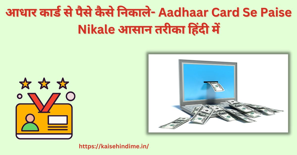 Aadhaar Card Se Paise Nikale