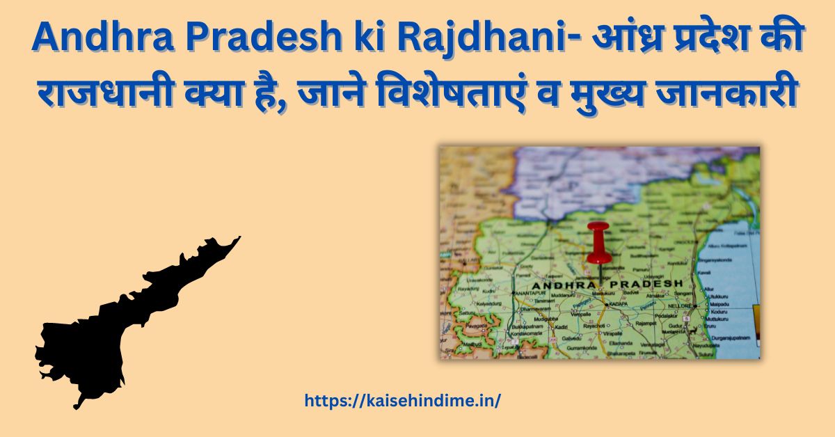 Andhra Pradesh ki Rajdhani