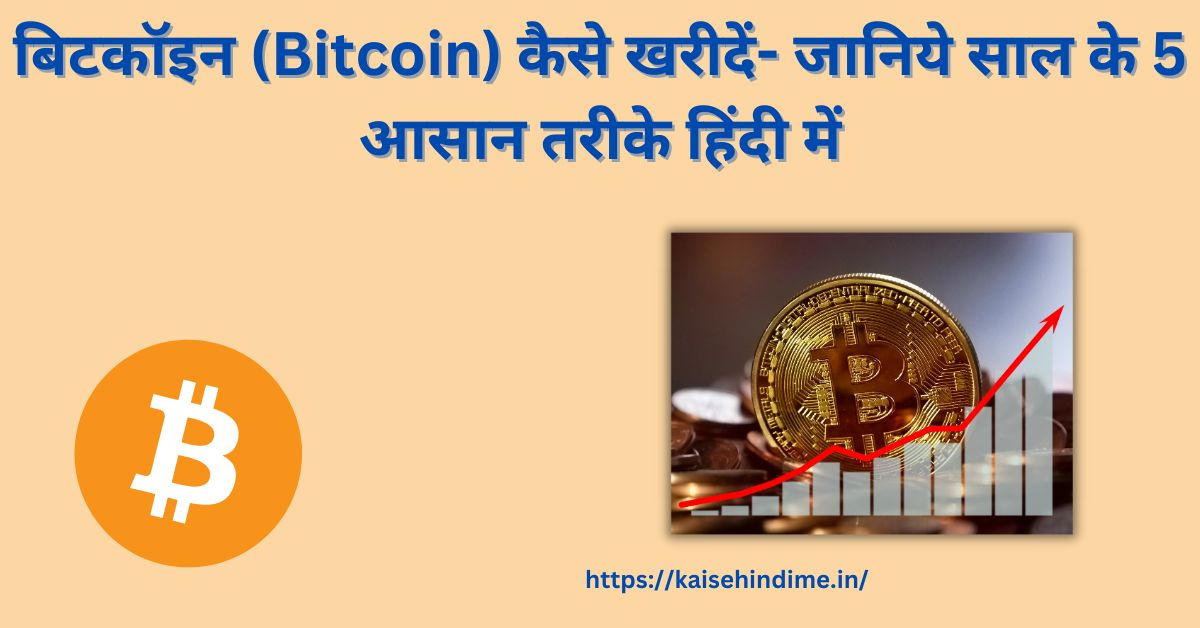 Bitcoin Kaise Kharide