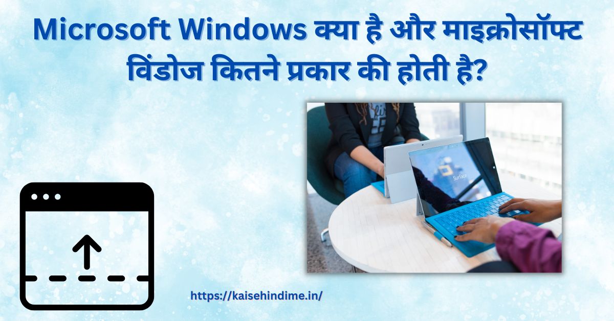 Microsoft Windows Kya Hai