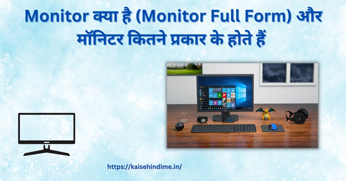 Monitor Kya Hai