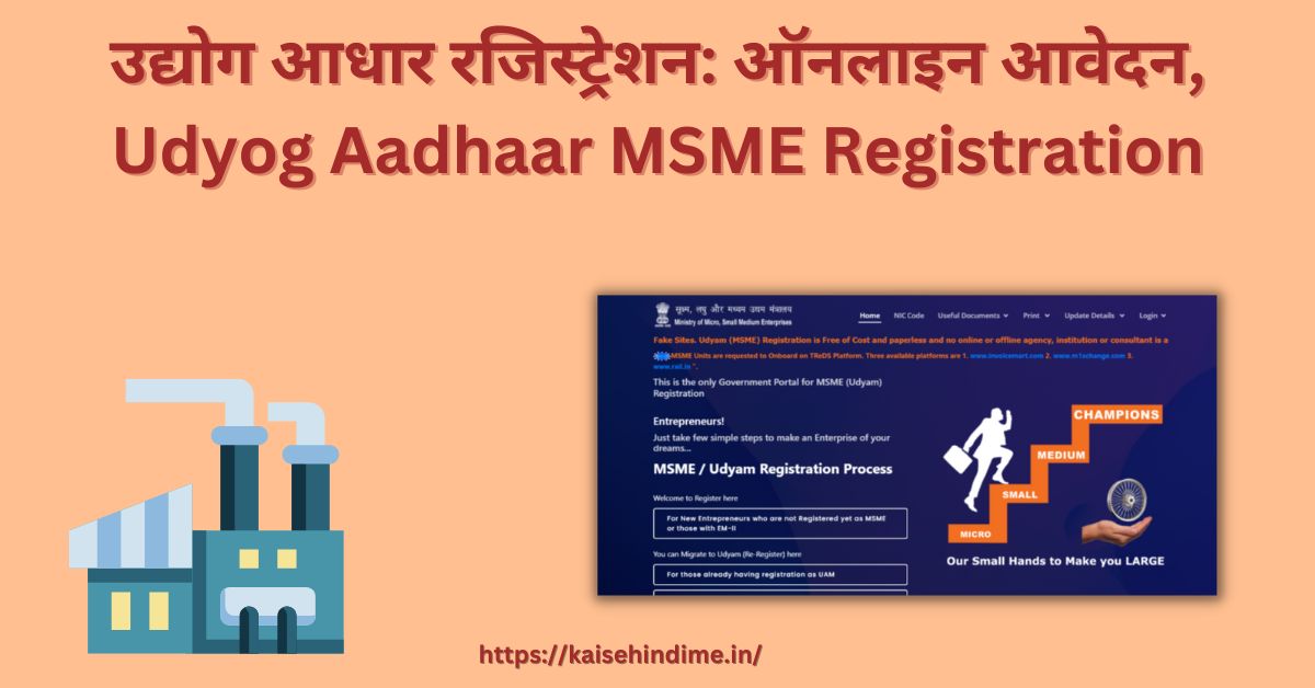 Udyog Aadhaar MSME Registration kare