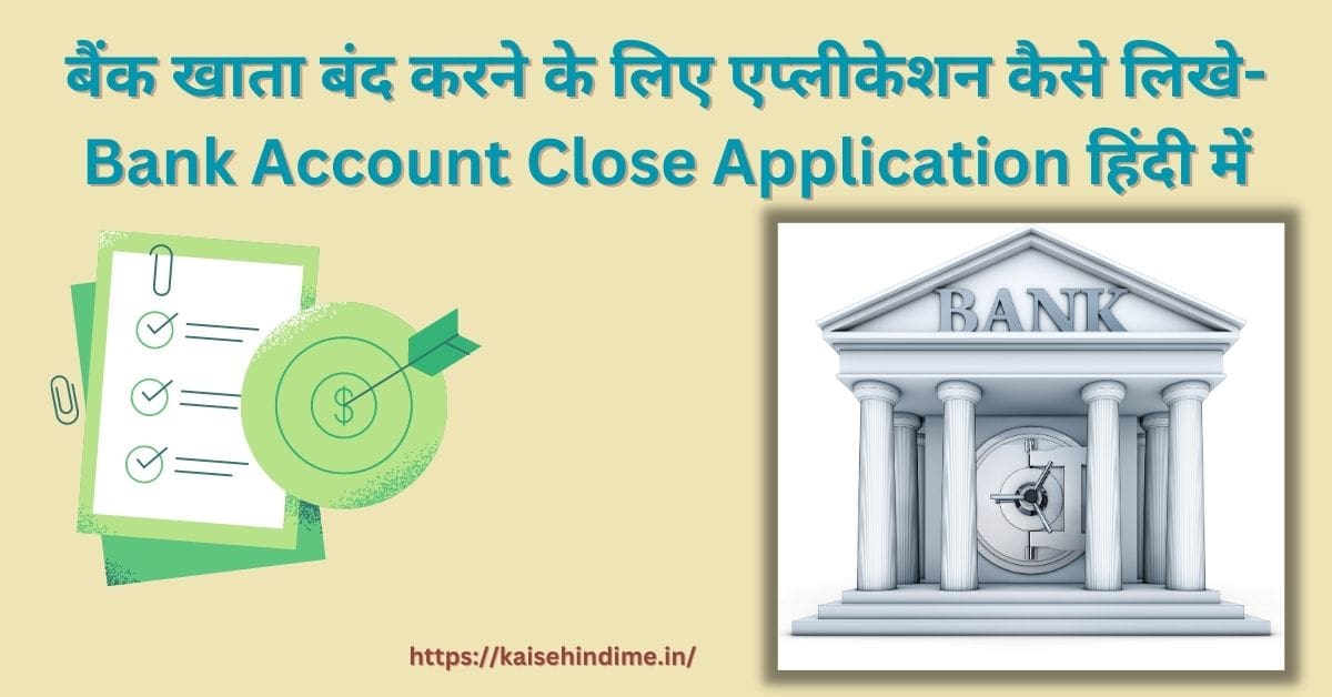 Bank Account Close Kaise Kare