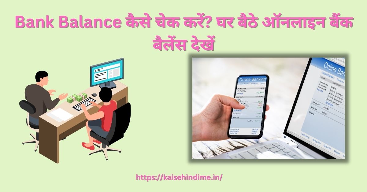 Bank Balance Kaise Check Kare