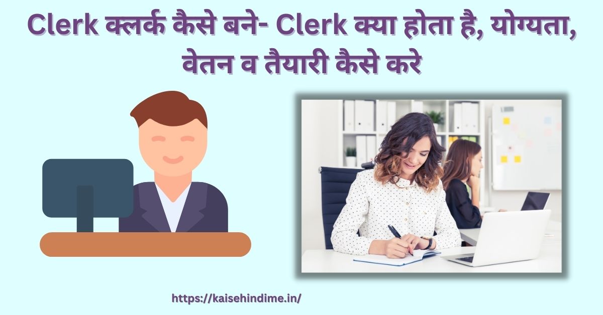 Clerk Kya Hota Hai