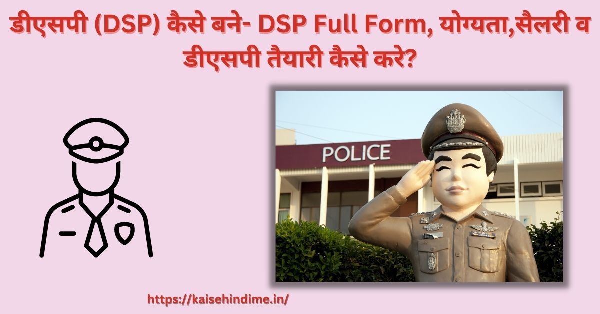 DSP Kaise Bane