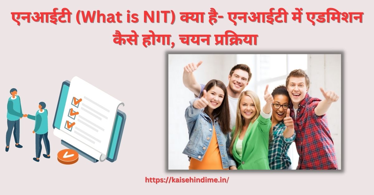 NIT mE Admission kaise le