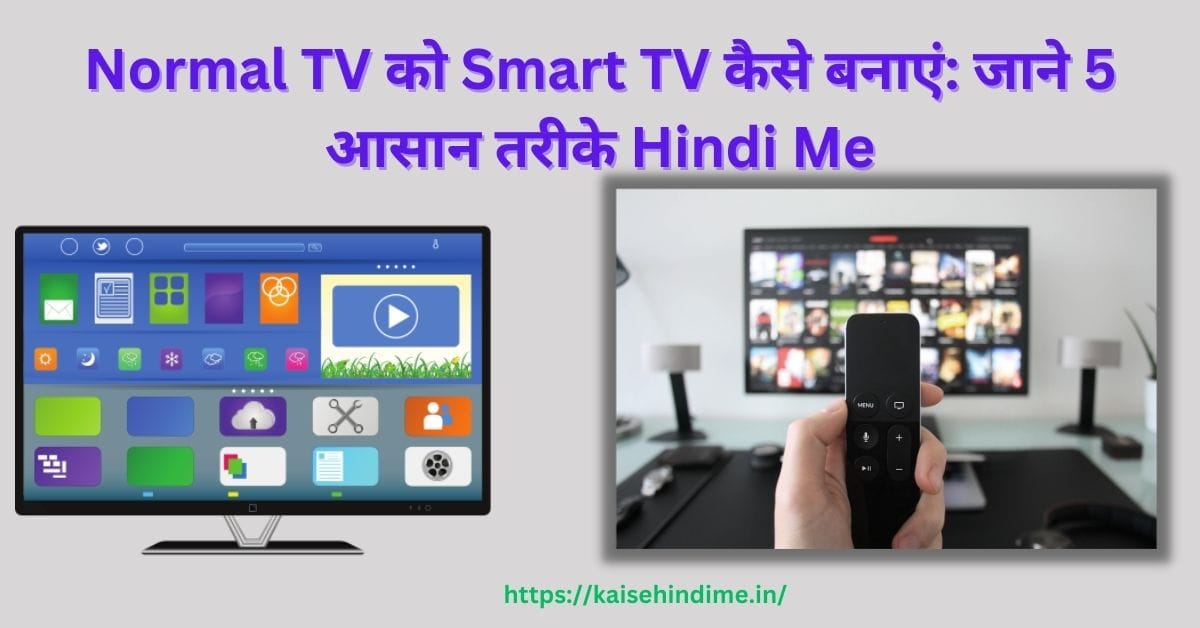 Normal TV ko Smart TV Kaise Banaye