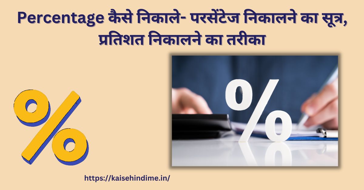 Percentage कैसे निकाले