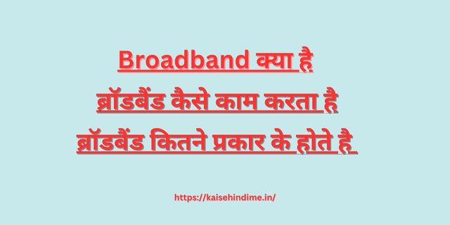 Broadband Kya Hai