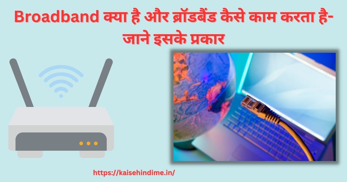 Broadband Kya Hai