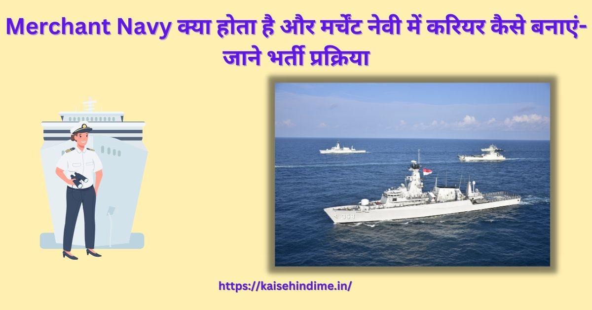 Merchant Navy Me Career Kaise Banaye