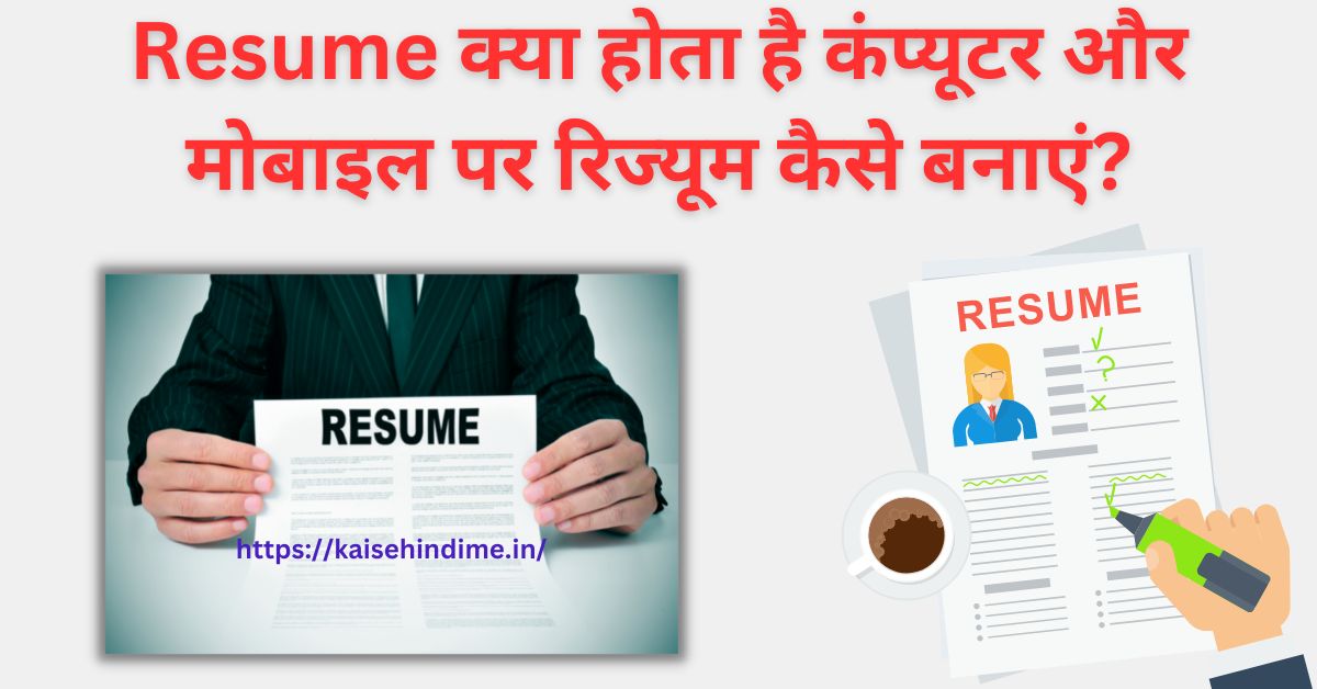 Resume Kya Hai