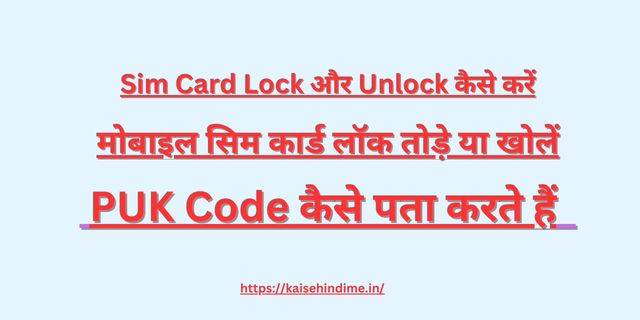 Sim Card Lock Kaise Kare