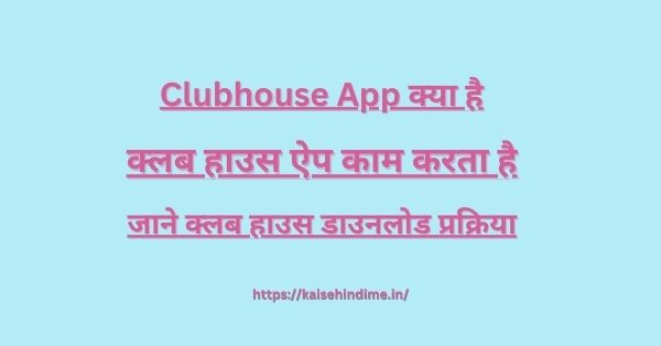 Clubhouse App Download Kaise Kare