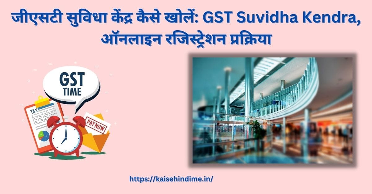 GST Suvidha Kendra,