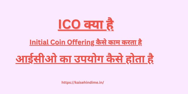 ICO Kya Hai