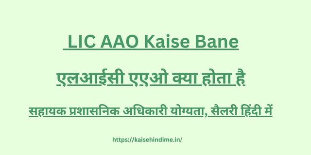 LIC AAO Kaise Bane