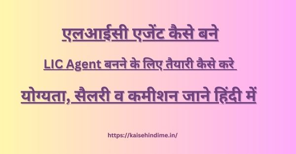 LIC Agent Kaise Bane