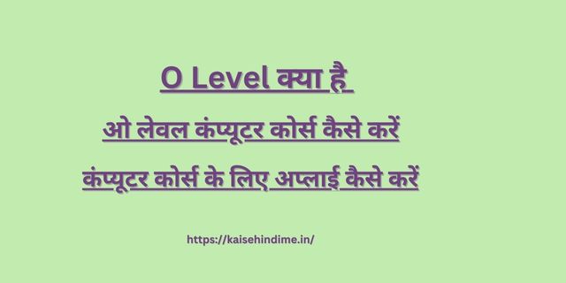 O Level Kaise Kare