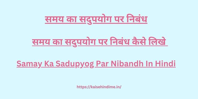 Samay Ka Sadupyog Par Nibandh