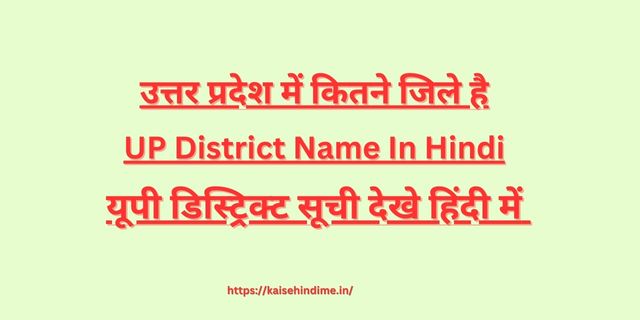 UP District Name In Hindi