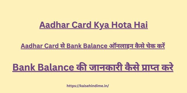 Aadhar Card से Bank Balance