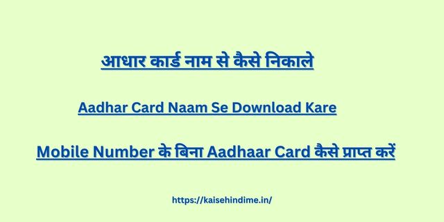 Aadhaar Card Naam Se Nikale