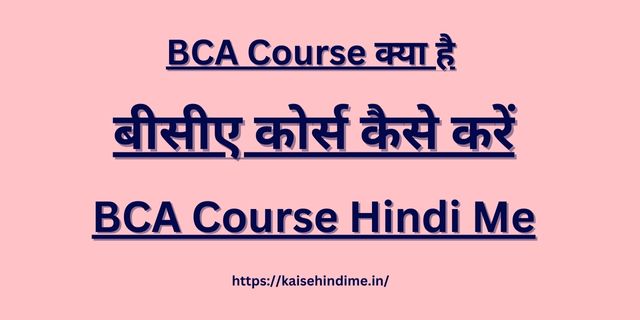 BCA Course Kya Hai