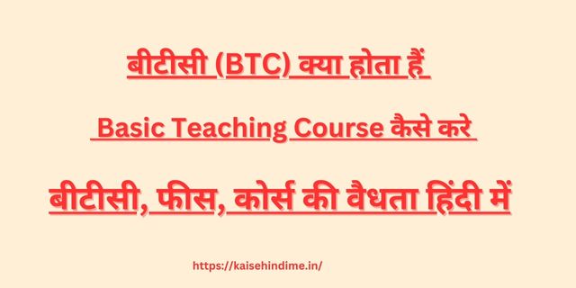 BTC Kya Hoti Hai