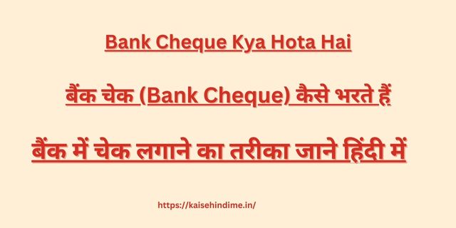 Bank Cheque Kaise Bhare