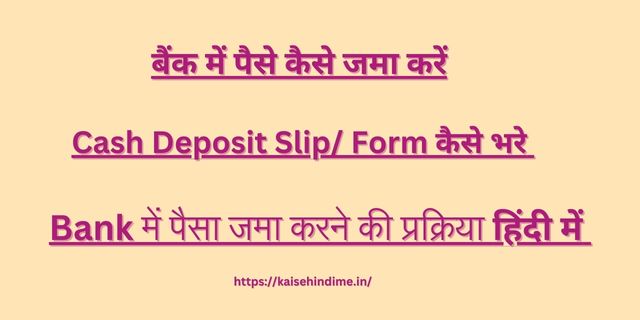 Bank Me Paise Jama Kaise Kare