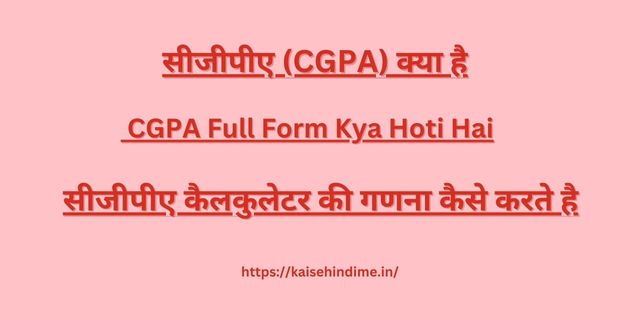 CGPA Kya Hai