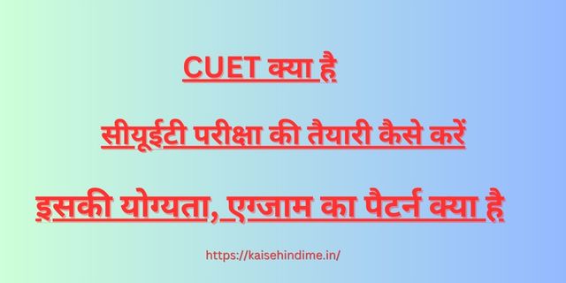 CUET Kya Hai