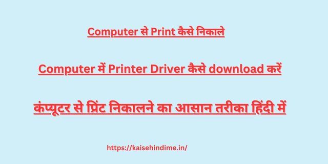 Computer में Printer Driver 