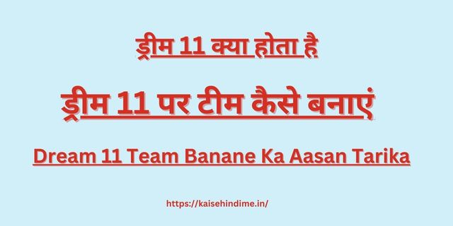 Dream11 Par Team Kaise Banaye